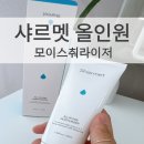 (주)코리아제니스 | 피부과 입점 브랜드 샤르멧 올인원 모이스춰라이저 리얼 후기