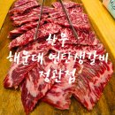 연탄생갈비 - 기장군 정관6로 19-2 | [부산 정관] 해운대연탄생갈비 정관점 후기, 한우 안창살 제대로 맛본 곳