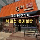 둥지보쌈 | [구미 복개천 맛집] 오늘 점심 뭐 먹으러 갈까요?💘"둥지 보쌈"💘송정동 맛집 솔직 후기!