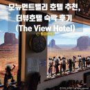 뷰HOTEL | 모뉴먼트밸리 호텔 추천, 더뷰호텔 숙박 후기 (The View Hotel)