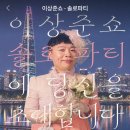 솔파 | 26.6.26 이상준 솔로파티 후기 - 얼떨결에 참여하고 깨달음과 경험을 얻었다