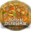 [이리상회 미니양념족발 밀키트] 내돈 내산 맛있어서 올리는 간편식 미니양념족발 대만족 후기