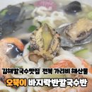 오뚝이바지락반칼국수반(본점) | 김해칼국수맛집 오뚝이 바지락반칼국수반 본점