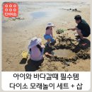 다이소 장난감 모래놀이, 삽｜두 자매 바다에서 3시간 놀아본 후기