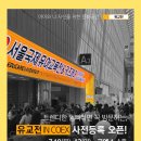 주식회사 봄봄 | 곧 열릴 7월 코엑스 유교전 꿀팁 총정리! 사전등록부터 부스배치도, 주차팁, 추천부스까지 한눈에✨