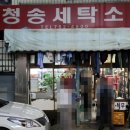 청송세탁소 이미지