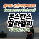 벨리하우스 | 몰디브리조트 신혼여행 리얼 후기 콘스탄스할라벨리 비치빌라 1일차