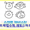 스마트해법수학개포스마트플레이스학원