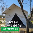 샌드힐 | 신두해수욕장 근처 태안 해루질 캠핑 추천, 신두57 캠핑장 후기(D사이트 풀타프존, D2)