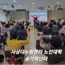 사상 노인대학 이미지