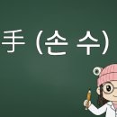손:수