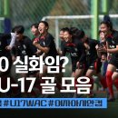 여자 U-17 여자 아시안컵 1차전 예선 골모음 영상(16대 0) 이미지