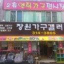 장원가구갤러리