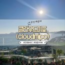 문화로62번길 | 부산 :: 해운대 근처 오션뷰 복합문화공간 클라우드미포_베이커스박스(bakersbox), 리플타운커피...