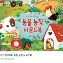 나사농장 | 어스본 사운드북 동물농장 호두까기인형 6개월 아기 장난감 추천