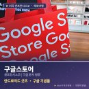공도빌딩 | 미국 샌프란시스코 구글 본사 구글스토어 방문 후기: 안드로이드 구글 기념품, 구글 제품