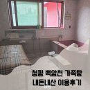 백암천 | 청평 백암천 가족탕 내돈내산 이용후기