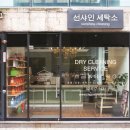 서울세탁소 이미지