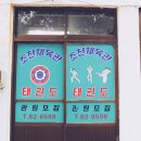 조천태권도체육관 이미지