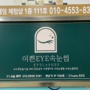 파리바게뜨비산래미안 | 비산동속눈썹 펌 잘하는 곳 이쁜eye속눈썹
