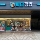 싸다김밥신림역점