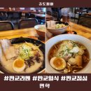 판교일식 판교라멘맛집 유스페이스 면학 장면, 백면 후기