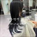 전주염색 맛집 미용실 하나비헤어 전주 객사점 후기