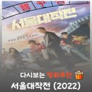 영화자동차서비스 | 영화 서울대작전 결말 해석, 비행기에서 자동차가? 넷플릭스 킬링타임