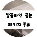 깔끔라인 경북/대구 줄눈시공 패키지 종류 이미지