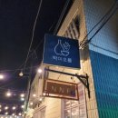 전주막이오름객리단길점