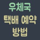 <b>우체국</b> <b>택배</b> 예약 방법