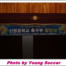[화보]충북충주 신명중학교 축구부 창단식(9얼17일)-(1) 이미지