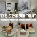 "대전" 도안동 인테리어 이쁘고 케이크 맛있는 카페ㅣ커피 6잔 마신 내돈내산 후기[유사]