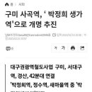 구미 사곡역, `박정희 생가역'으로 개명 추진 이미지