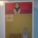 양귀자 소설 원미동 사람들｜원미동 시인, 비가 오는 날이면 가리봉동에 가야 한다, 찻집 여자 감상