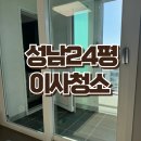 성남이사/입주청소 24평 이편한세상아파트 깨끗한 청소 후기