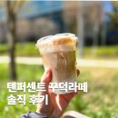 텐퍼센트신호점 | 유행 다 지나고 먹은 텐퍼센트 꾸덕라떼 개큰 호. 레시피 추천