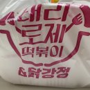 태리로제떡볶이&닭강정대구