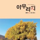 ＜아우라지＞ 2024년 가을 호 - 2022 개정 교육과정 이야기: 탄생하기까지의 좌충우돌(2) 이미지