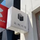 한빛서림 | [Travel🥐 3.21]대전 당일치기 여행| 누가 대전을 노잼이라 그랬슈?