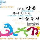 제4회 7.29~7.31 강릉국제청소년예술축전 이미지