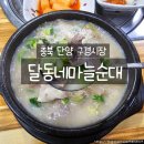 아빠손엄마손순대국 | 단양 여행 맛집 추천｜현지인도 찾는 달동네마늘순대 순대국 맛집