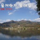 무을안곡주차장 이동식화장실 | 구미 무을저수지(안곡저수지) 둘레길 트레킹(무을테마생태공원경유)