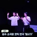 성수 소극장 타임슬립 코믹 연극 추천 - 영시기