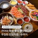 수부 | 삼덕동 술집 수부키 연어와 육회가 푸짐한 한상으로 나오는 곳