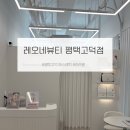 서정타워2차 | 레오네뷰티 평택고덕점 | 라라필 + LDM 물방울 관리 후기