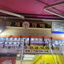 황제꽈베기