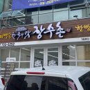 왕지오만두 | 순천 조례동맛집 순천누룽지닭백숙 장수촌