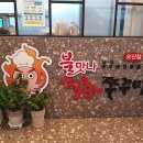 불맛나직화낙지쭈꾸미 이미지