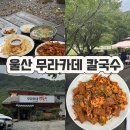 무라카데칼국수 | 울산 율리맛집 무라카데 칼국수 후기(도토리묵, 칼국수, 감자전)